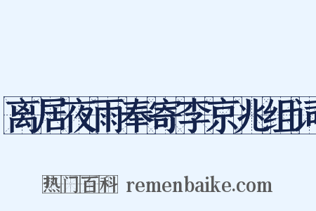 离居夜雨奉寄李京兆组词是什么意思的图片